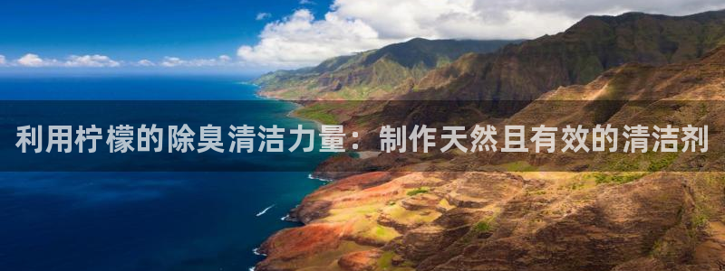 d88尊龙可靠送38元：利用柠檬的除臭清洁力量：制作天然